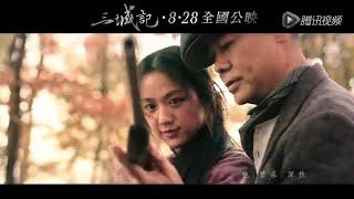 《三城记》主题曲MV 汤唯展“好声音”一曲定情刘青云 | 刘青云 汤唯 秦海璐 井柏然 黄觉 金燕玲【捷成华视华语影院】