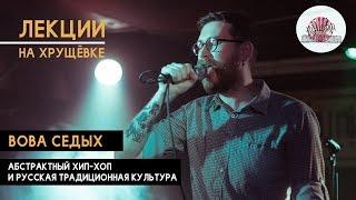 Вова Седых: Абстрактный хип-хоп и русская традиционная культура.