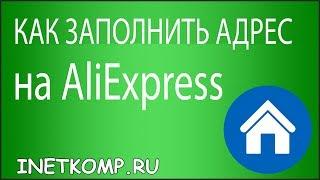 Как заполнить адрес доставки на AliExpress?