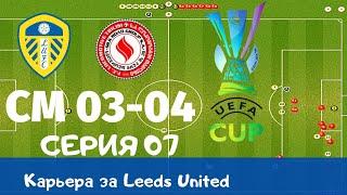 Championship Manager 03-04. Серия 07. Дебют в кубке УЕФА! С нами Барса и Реал!