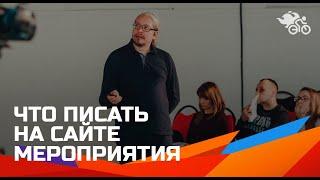 Дмитрий Румянцев. Тексты для сайтов мероприятий: что писать вместо базовой информации 16+