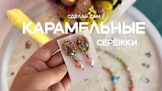 Сделай сам "Карамельные серёжки" | Мастер-класс