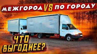 Газель 6 метров. Работа по городу или межгород? Что выгодней? Рейс Москва - Питер. Цена за километр.