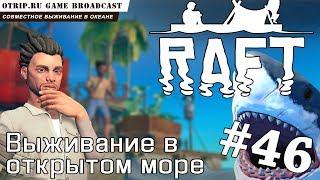 RAFT ● Выживание в открытом море  прохождение #46