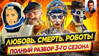 Любовь. Смерть. Роботы (3 сезон) - Полный Разбор / Смысл Концовок // ДКино