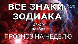 Таро прогноз на неделю (23-29 ноября 2020 года) для всех знаков зодиака. Ленорман расклад.