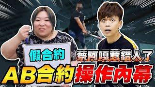 蔡阿嘎惹錯人了... AB合約的操作內幕 ! !