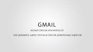 GMail | Как добавить в Белый Список или WhiteList