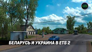 ПУТЕВЫЕ ЗАМЕТКИ #62. БЕЛАРУСЬ И УКРАИНА СКОРО В ETS 2?!