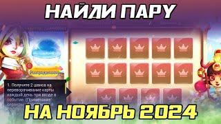 НАЙДИ ПАРУ: НОЯБРЬ 2024 ВСЕ ПАРЫ (FLIP MATCH & WIN) | БИТВА ЗАМКОВ CASTLE CLASH