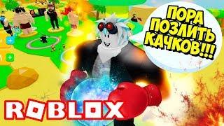 КАК РАЗОЗЛИТЬ ВСЕХ КАЧКОВ В НОВОМ СИМУЛЯТОРЕ КАЧКА! КТО Я НУБ ПРО БОГ! ROBLOX Lifting Simulator