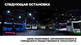 ДЕНЬ РАБОТНИКА АВТОМОБИЛЬНОГО И ГОРОДСКОГО ОБЩЕСТВЕННОГО ТРАНСПОРТА