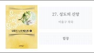 [샬롬의 노래 베스트 4] 27. 성도의 신앙(이율구 작곡) - 합창