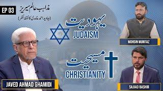 Judaism, Christianity | یہودیت، مسیحیت | Mazahib e Aalam Series | Javed Ahmad Ghamidi