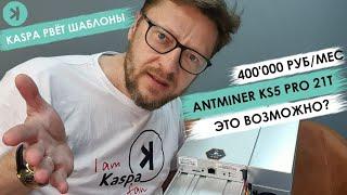 Кто остановит #KASPA? - KS5 Pro 21T уже в России , или как стать миллионером за 3 месяца! #asics