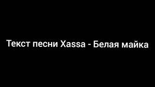 Текст песни Xassa - Белая майка(караоке)