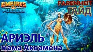 АРИЭЛЬ - мама Аквамена. Обзор: плюсы, минусы, области применения.Empires & Puzzles