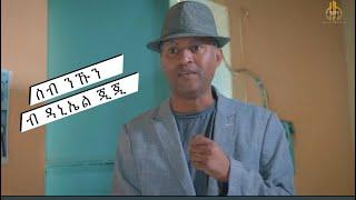 New Eritrean comedy full video | Seb nkun | by Daniel jiji new video 2023 #eritreanmovies #dawiteyob