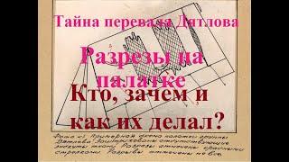 Тайна перевала Дятлова. Разрезы на палатке. Кто, как и зачем их делал?