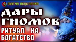 Дары Гномов, ритуал на удачу и процветание | Авторские ритуалы от Марийки, Магия Исцеления