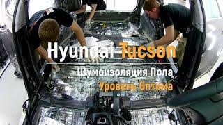 Шумоизоляция пола с арками Hyundai Tucson в уровне Премиум. АвтоШум.