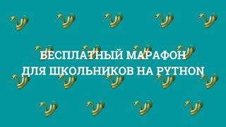 ДЕНЬ 3 | БЕСПЛАТНЫЙ МАРАФОН по программированию для школьников на PYTHON