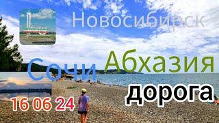 Новосибирск-Абхазия на авто семьей. Дорога до Сочи 1 ч.06.24г