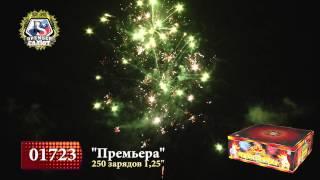 01723 - "Премьера" 250 залпов, 1,25 дюйма