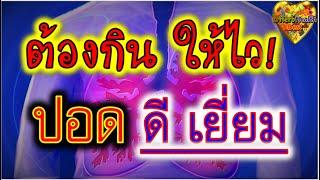 สุขภาพ " ปอด " ดีเยี่ยม ต้องกิน ให้ไว!12 อาหาร "บำรุง ปอด" แข็งแรง ระบบหายใจ ดี‍️‍️Lung Strong