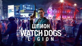 WATCH DOGS LEGION | ШПИОН