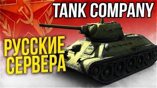 Tank Company ► Релиз игры и СНГ сервера ► Android IOS ПК ► Как Скачать Танк Компани