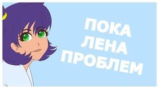 Пока Лена Проблем [meme] (Everlasting Summer)