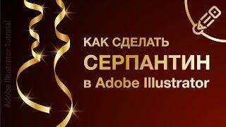 Золотой серпантин в Adobe Illustrator. Подробный урок по простой схеме.