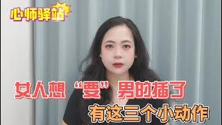 女人想“要”男的插了，才會對妳有這三個小動作