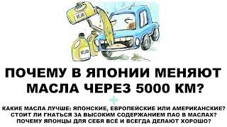 ПОЧЕМУ В ЯПОНИИ МЕНЯЮТ МАСЛА ЧЕРЕЗ 5000 КМ?