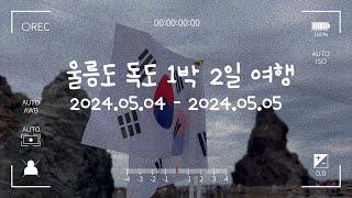  울릉도 독도 1박 2일 여행 | 독도 입도 성공ㅣ 울릉도 맛집ㅣ독도새우 