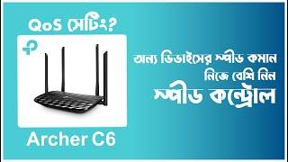 Tp Link Archer C6 এর QoS অপশনটি কতটুকু কাজের? যেকোনো ডিভাইসে স্পীড কন্ট্রোল করা যাবে?