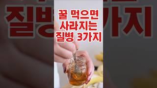 꿀 먹으면 사라지는 질병 3가지!#건강#건강정보#쇼츠#shorts#꿀