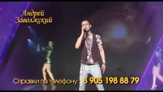 Андрей Заволжский