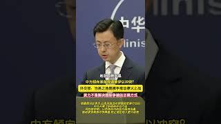 中方倾向谁指导调解伊以冲突？外交部回应