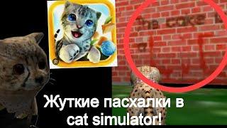 Жуткие пасхалки в cat simulator, Баги и пасхалки! #catsimulator