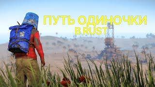 ПУТЬ ОДИНОЧКИ В RUST