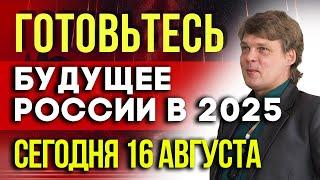 ГОТОВЬТЕСЬ 16 АВГУСТА - Будущее России в 2025: Предсказания экстрасенсов