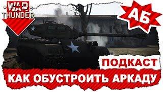 War Thunder: Как обустроить аркаду? / Подкаст про необходимые доработки игровых механик