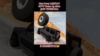 Max deep / Beam NG drive / беаменд жи драйв / Макс Дип / Скачать Beam NG drive