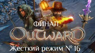 Outward [Жесткий режим] № 16. Финальный бой/Итоги