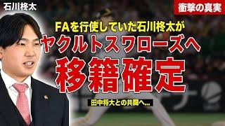 【プロ野球】石川柊太がヤクルトへの移籍が決定…田中将大との共闘へ…来シーズンの年俸額に一同驚愕……！