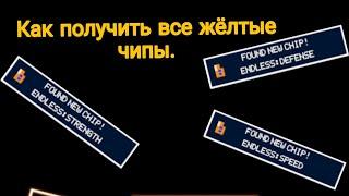 Как получить все жёлтые чипы во фнаф ворлд.