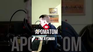 Tim AysMan - Ароматом