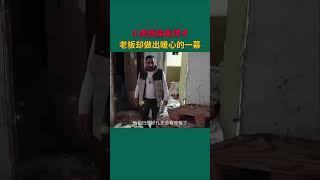 #暖心一幕 #感人瞬间 #传递温暖 传递正能量好人一生平安